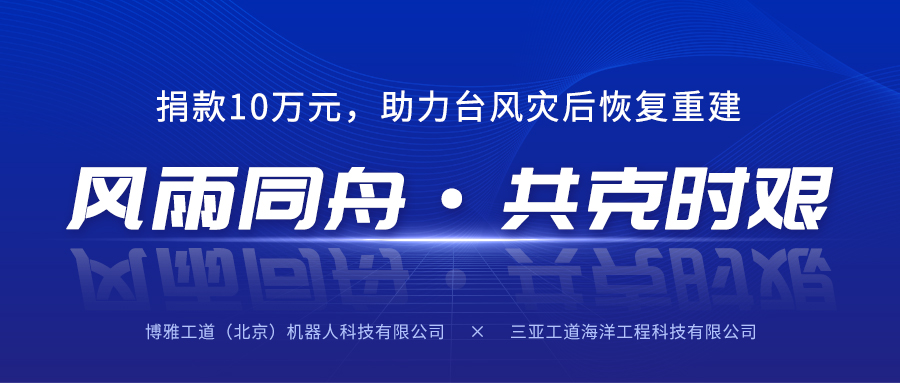 风雨同舟，共克时艰丨美高梅子公司三亚工道向海南省慈善总会捐款10万元助力台风灾后恢复重建